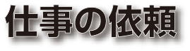 �d���̈˗�